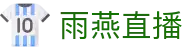 雨燕 - 雨燕直播在线观看|专业篮球、足球直播平台